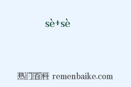 愬愬是什么意思的图片